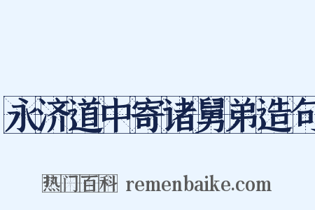 永济道中寄诸舅弟造句是什么意思的图片